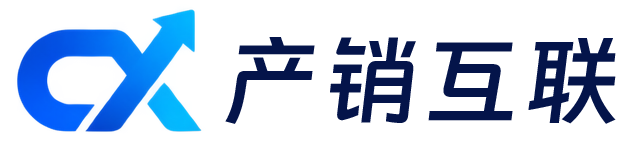 产销互联
